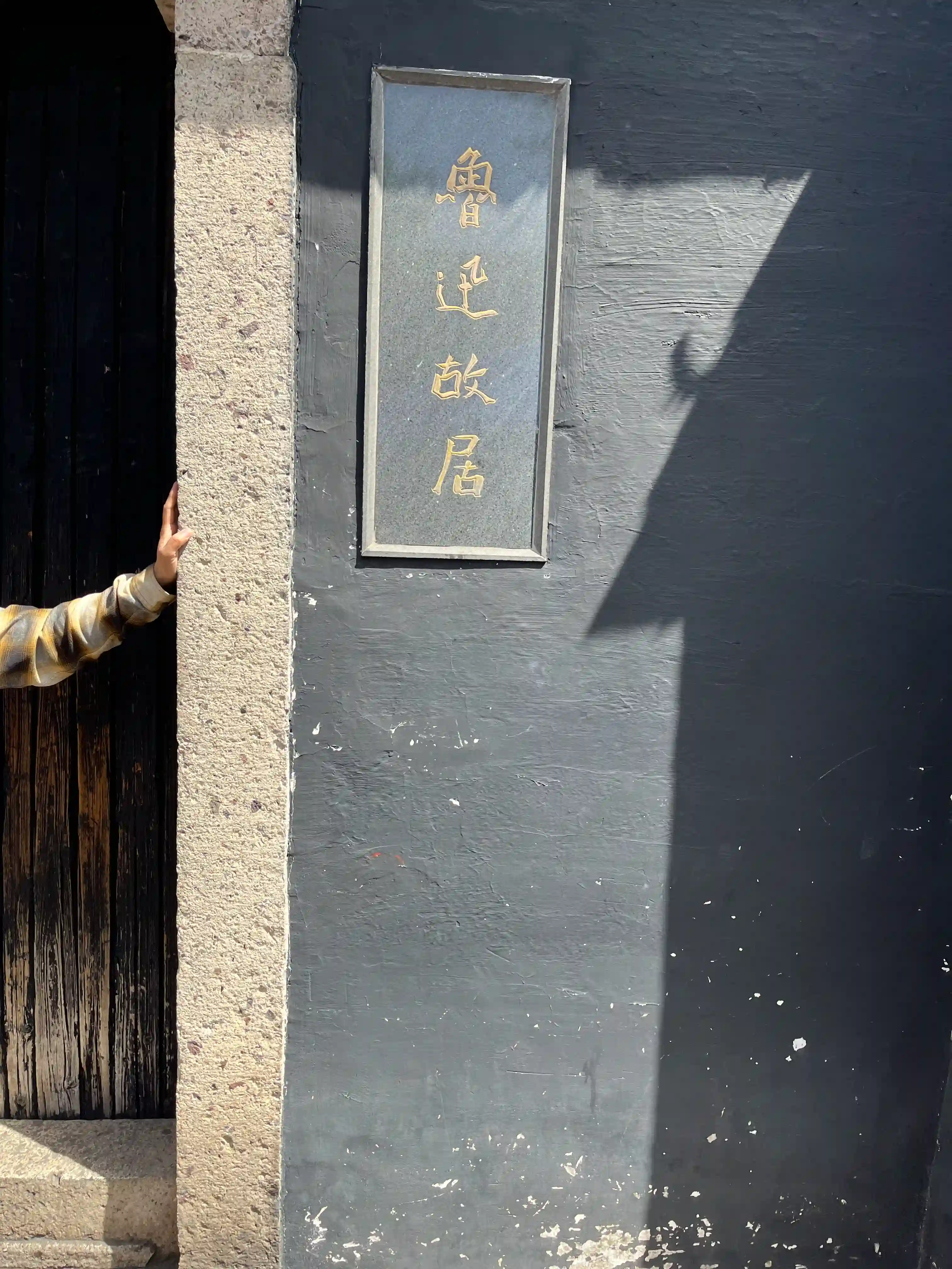 鲁迅故居门牌