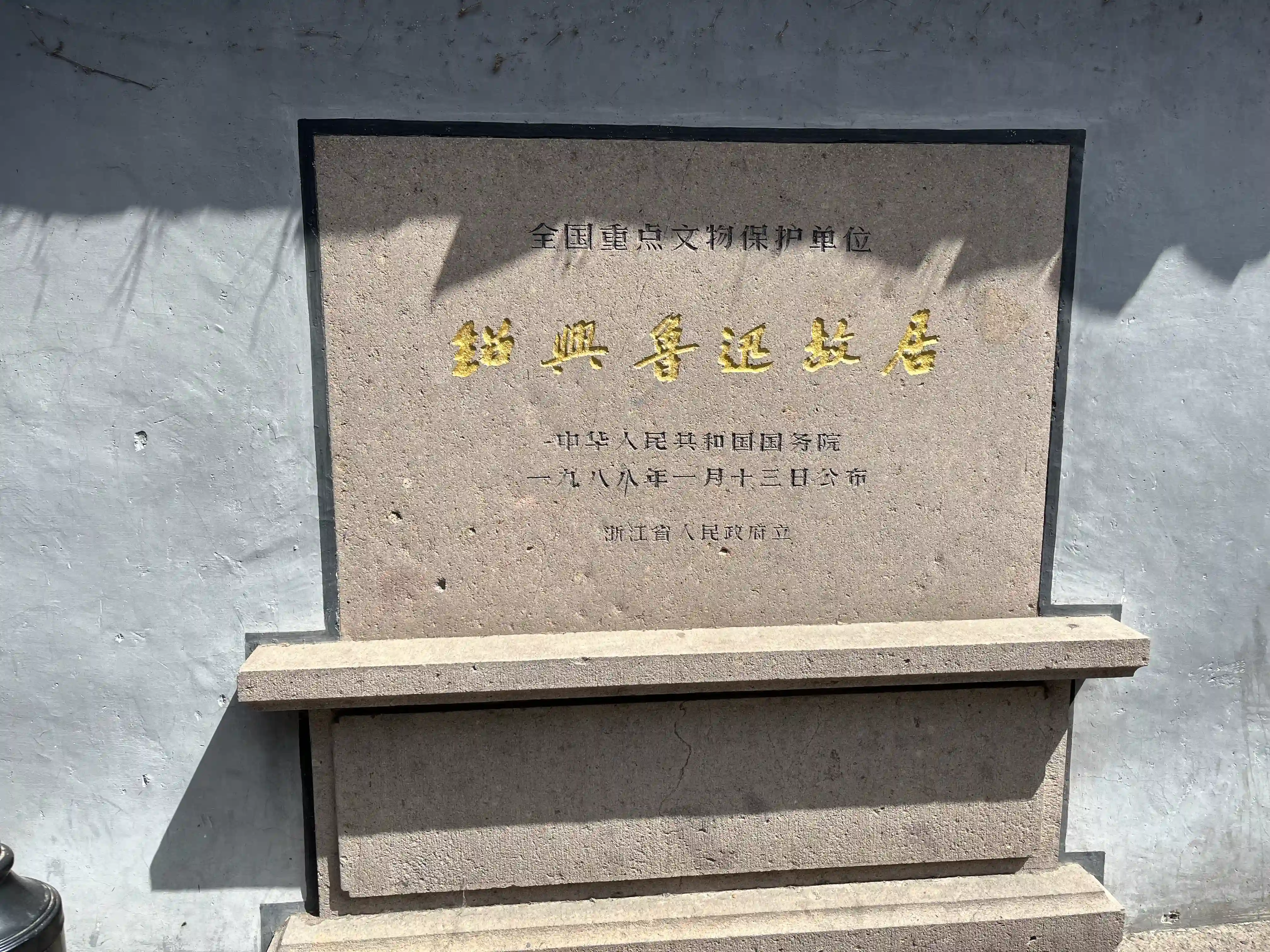 鲁迅故居授权