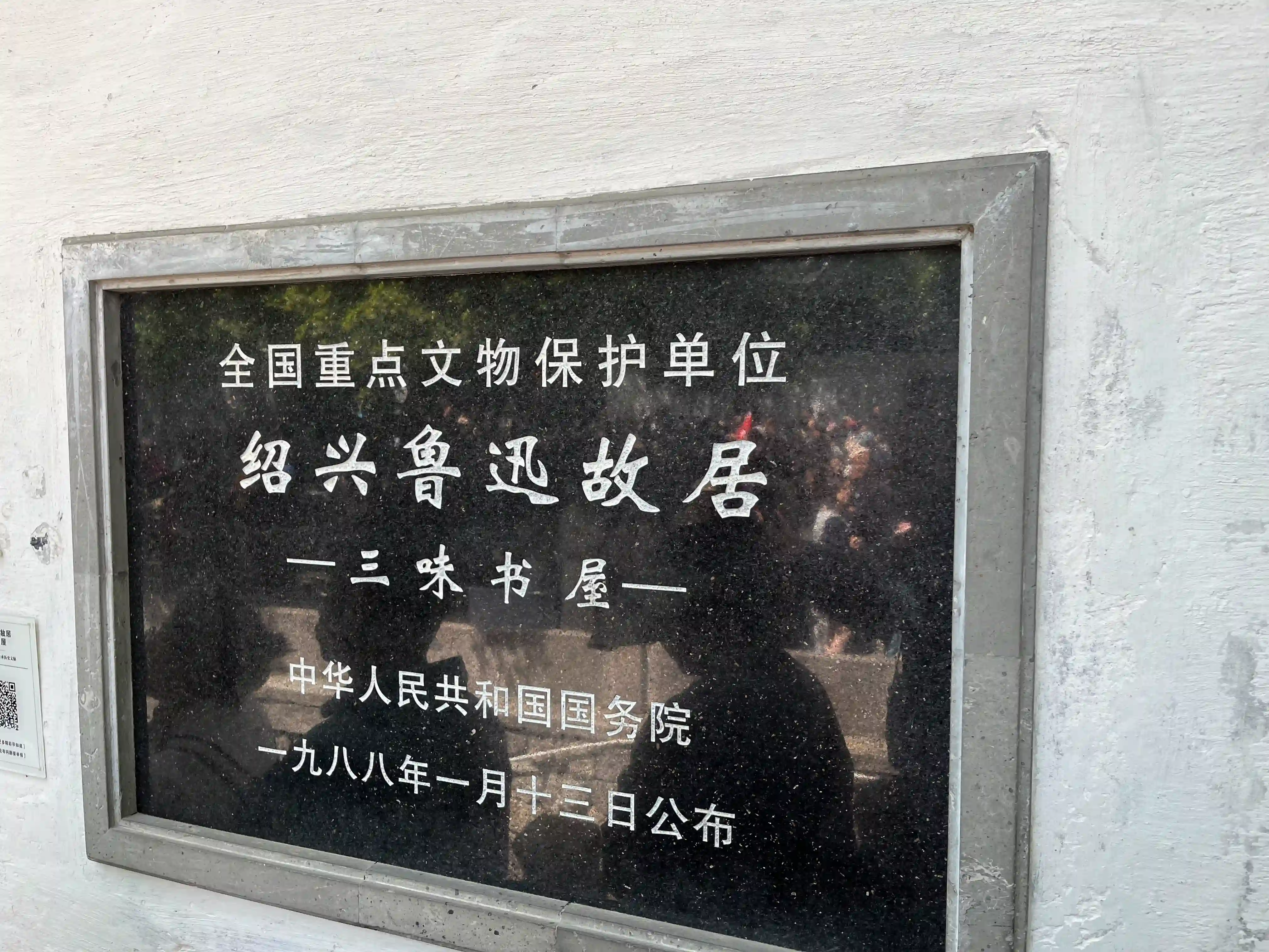 鲁迅故居牌子