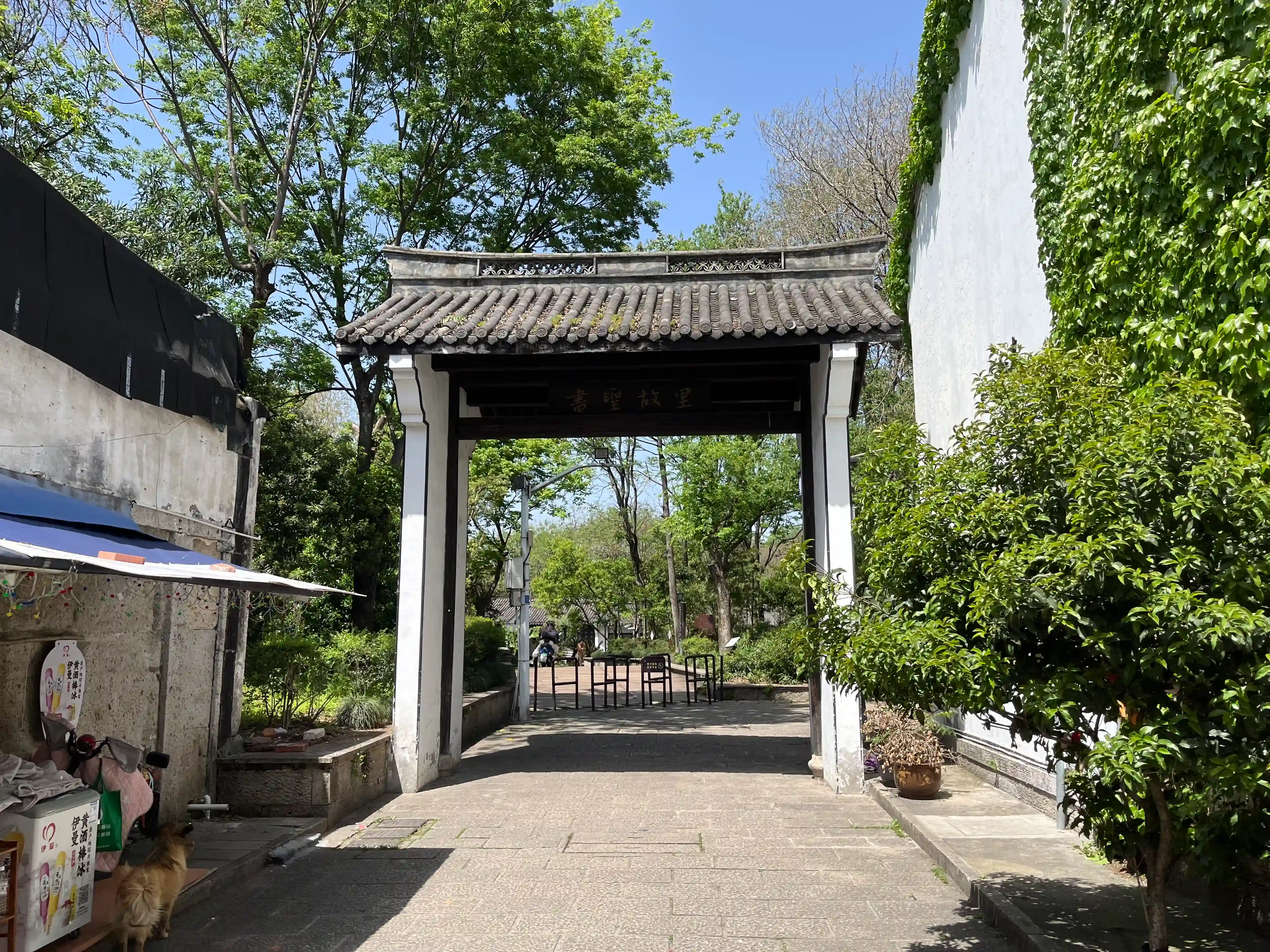 书圣故里