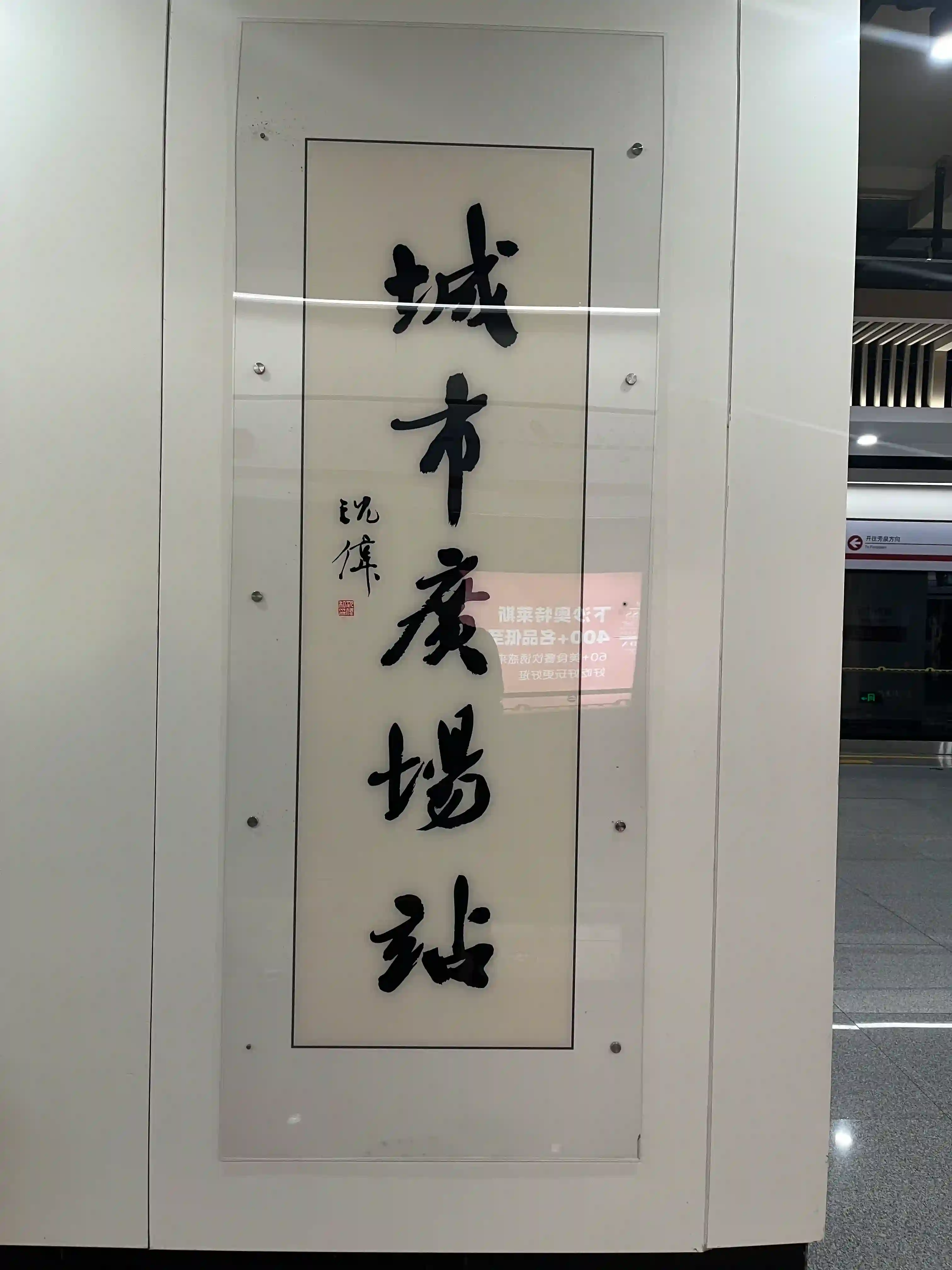 城市广场站